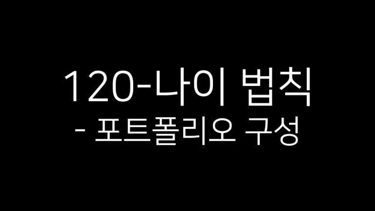 “120-나이 법칙 – 포트폴리오 구성”이라는 제목이 어두운 배경 위에 흰 글씨로 적혀 있는 간결한 썸네일 이미지입니다.