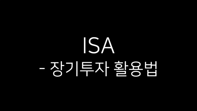 ISA - 장기투자 활용법이라는 문구가 중앙 상단에 흰색 글씨로 적힌 검정색 배경 이미지