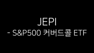 JEPI - S&P500 커버드콜 ETF 텍스트 이미지