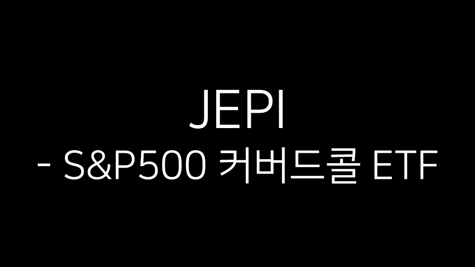 JEPI - S&P500 커버드콜 ETF 텍스트 이미지