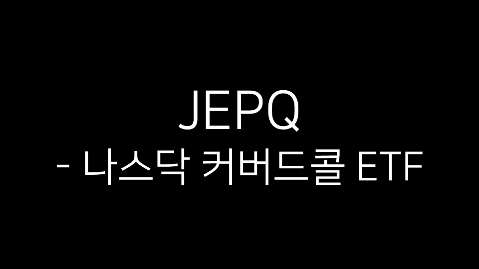 JEPQ - 나스닥 커버드콜 ETF라는 문구가 검정 배경에 흰 글씨로 적혀 있는 이미지