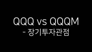 QQQ vs QQQM - 장기투자 관점을 주제로 한 썸네일 이미지. 검은색 배경에 흰색 텍스트로 제목이 적혀 있다.
