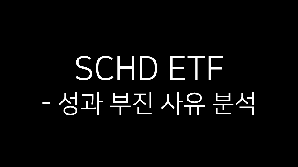 SCHD ETF 성과 부진 사유 분석이라는 문구가 표시된 썸네일 이미지