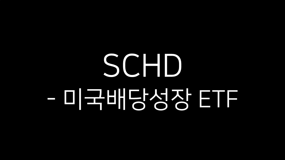 SCHD - 미국배당성장 ETF 텍스트가 중앙에 표시된 검은색 배경 이미지
