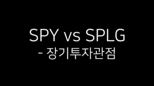SPY vs SPLG - 장기투자 관점이라는 문구가 검은 배경 위에 흰색 글씨로 적혀 있는 이미지