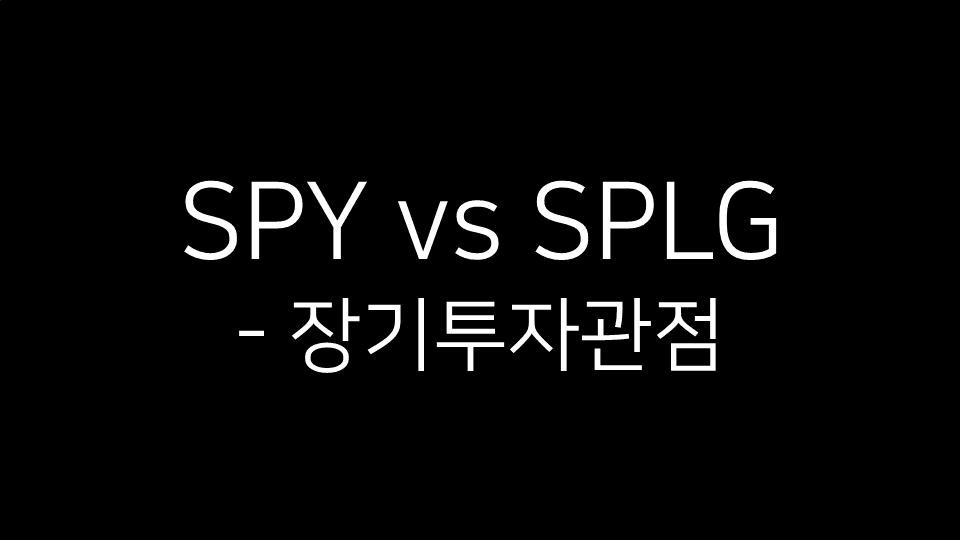 SPY vs SPLG - 장기투자 관점이라는 문구가 검은 배경 위에 흰색 글씨로 적혀 있는 이미지