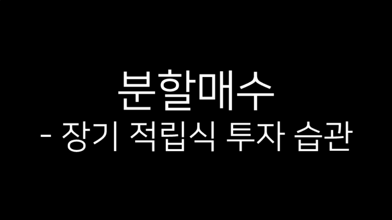 분할매수라는 제목 아래 ‘장기 적립식 투자 습관’이라는 부제가 흰색 글씨로 쓰인 이미지.