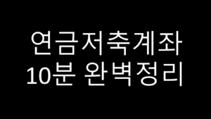 연금저축계좌 10분 완벽정리 텍스트 썸네일 이미지 — 연금저축의 절세 혜택과 투자 전략을 설명하는 금융 콘텐츠