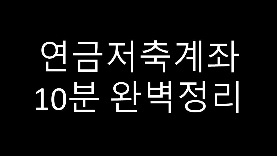 연금저축계좌 10분 완벽정리 텍스트 썸네일 이미지 — 연금저축의 절세 혜택과 투자 전략을 설명하는 금융 콘텐츠