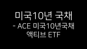 ACE 미국10년국채액티브 ETF 대표 이미지 – 미국 10년 국채 투자 안내