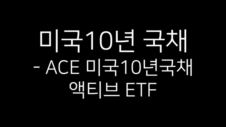 ACE 미국10년국채액티브 ETF 대표 이미지 – 미국 10년 국채 투자 안내