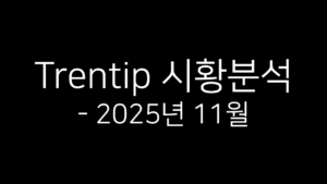 Trentip 시황분석 2025년 11월 타이틀 이미지