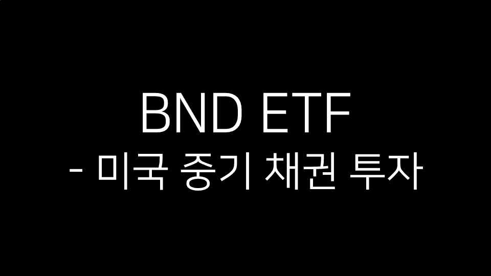 검은 배경에 흰색 글씨로 “BND ETF – 미국 중기 채권 투자”라고 적혀 있음.