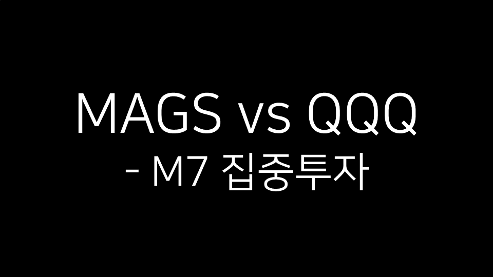 MAGS ETF와 QQQ ETF 비교를 주제로 한 썸네일 이미지. 중앙에는 흰색 글씨로 “MAGS vs QQQ - M7 집중투자”라고 적혀 있으며, 검은 배경 위에 단순하고 깔끔한 디자인이 사용되었다.