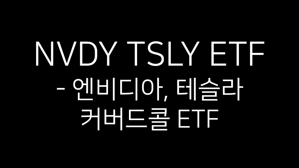 NVDY·TSLY ETF 제목 이미지 – 엔비디아와 테슬라 기반 커버드콜 전략 ETF 소개 문구