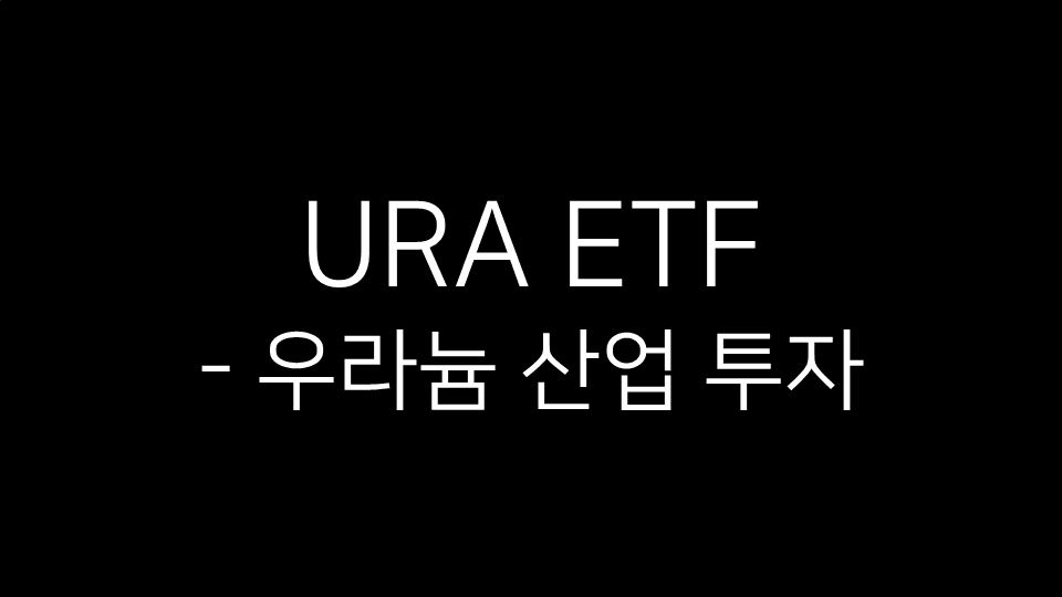 URA ETF - 우라늄 산업 투자라는 텍스트가 적힌 심플한 블랙 배경 이미지