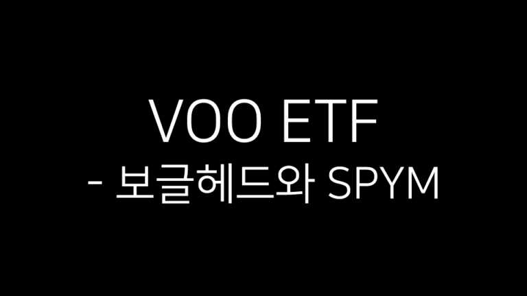 VOO ETF와 보글헤드, SPYM 비교를 다루는 글의 제목 이미지