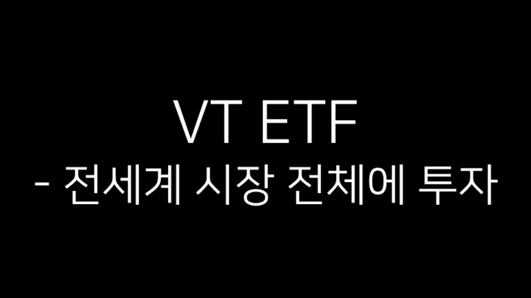 VT ETF 제목 이미지 - 전 세계 시장 전체에 투자한다는 의미를 담은 단순한 텍스트 그래픽