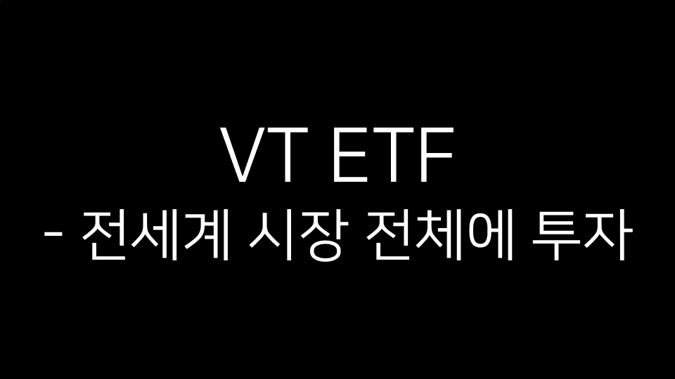 VT ETF 제목 이미지 - 전 세계 시장 전체에 투자한다는 의미를 담은 단순한 텍스트 그래픽