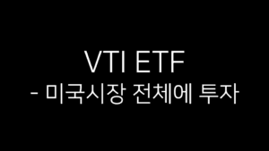 VTI ETF - 미국시장 전체에 투자라는 텍스트가 적힌 검은색 배경 이미지