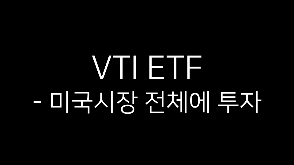 VTI ETF - 미국시장 전체에 투자라는 텍스트가 적힌 검은색 배경 이미지