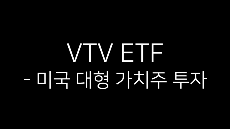 VTV ETF – 미국 대형 가치주 투자라는 문구가 적힌 심플한 블랙 배경 이미지