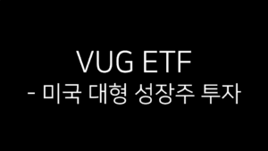 VUG ETF - 미국 대형 성장주 투자라는 문구가 적힌 검은 배경 이미지