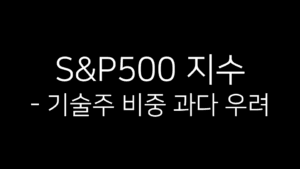 S&P500 지수의 기술주 비중이 과도하다는 우려를 나타내는 표지 이미지. 검은 배경 위에 흰 글씨로 ‘S&P500 지수 - 기술주 비중 과다 우려’ 문구가 적혀 있음.