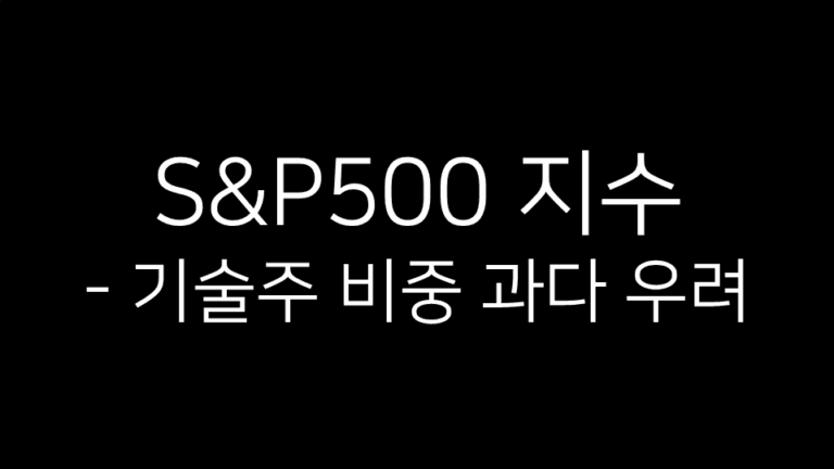 S&P500 지수의 기술주 비중이 과도하다는 우려를 나타내는 표지 이미지. 검은 배경 위에 흰 글씨로 ‘S&P500 지수 - 기술주 비중 과다 우려’ 문구가 적혀 있음.