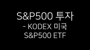 검은 배경 위에 ‘S&P500 투자 - KODEX 미국 S&P500 ETF’라는 흰색 텍스트가 중앙에 배치된 이미지. KODEX 미국S&P500 ETF를 소개하는 썸네일용 이미지이다.