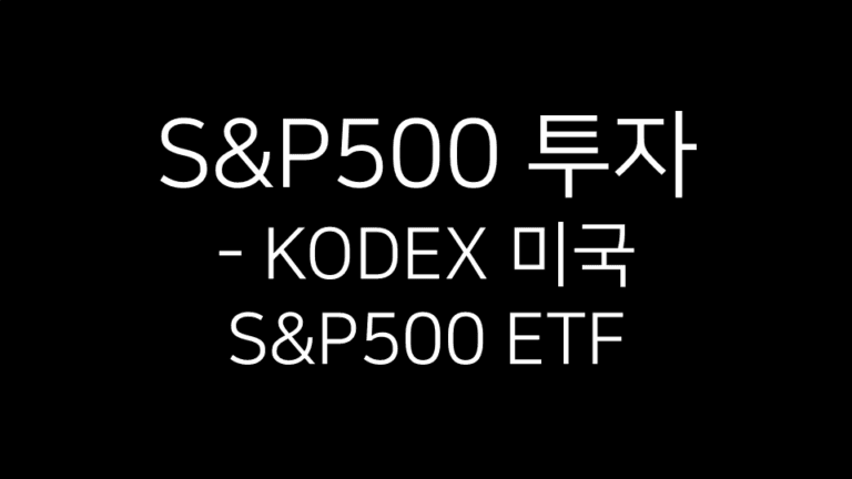 검은 배경 위에 ‘S&P500 투자 - KODEX 미국 S&P500 ETF’라는 흰색 텍스트가 중앙에 배치된 이미지. KODEX 미국S&P500 ETF를 소개하는 썸네일용 이미지이다.