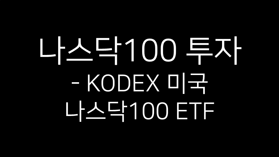 나스닥100 투자 - KODEX 미국나스닥100 ETF”라는 문구가 검은 배경 위에 흰색 글씨로 적힌 썸네일 이미지.