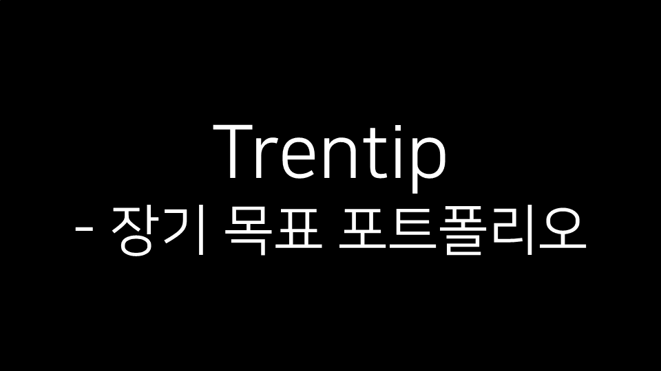 Trentip – 장기 목표 포트폴리오라는 제목이 중앙에 표시된 블로그 섬네일 이미지