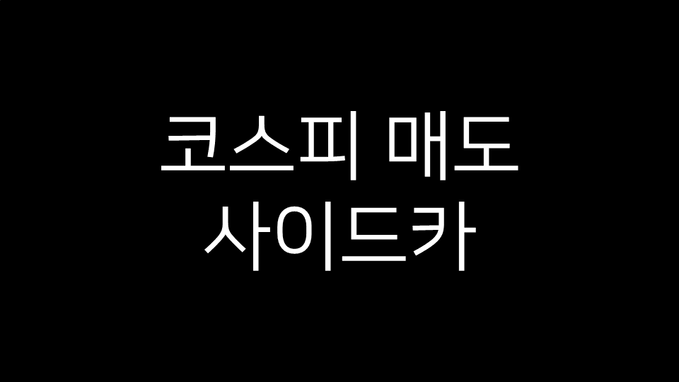 코스피 매도 사이드카라는 문구가 중앙에 표시된 이미지