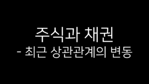 검은 배경 위에 ‘주식과 채권 – 최근 상관관계의 변동’이라는 흰색 텍스트가 중앙 상단에 배치되어 있다.