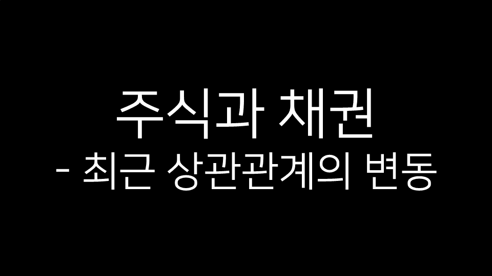 검은 배경 위에 ‘주식과 채권 – 최근 상관관계의 변동’이라는 흰색 텍스트가 중앙 상단에 배치되어 있다.