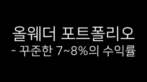 "올웨더 포트폴리오 – 꾸준한 7~8%의 수익률"이라는 문구가 검정색 배경 위에 흰색 글씨로 쓰여 있는 이미지. 안정적이고 꾸준한 투자 성과를 상징한다.