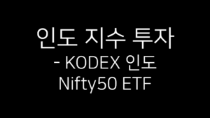 인도 지수 투자, KODEX 인도 Nifty50 ETF 안내 이미지