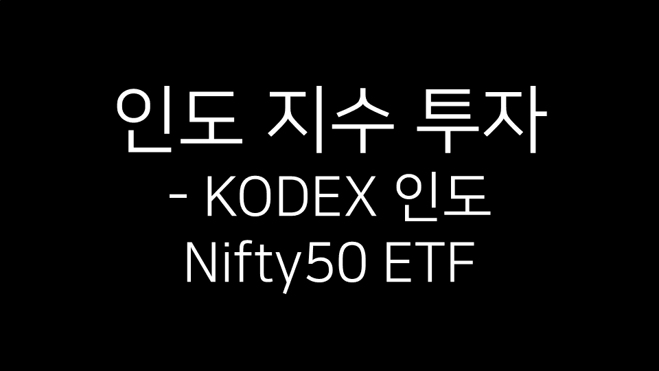 인도 지수 투자, KODEX 인도 Nifty50 ETF 안내 이미지