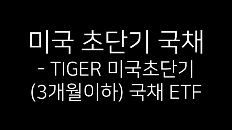 미국 초단기 국채 - TIGER 미국초단기(3개월이하) 국채 ETF 제목 이미지. 검은 배경에 흰색 글씨로 구성된 썸네일