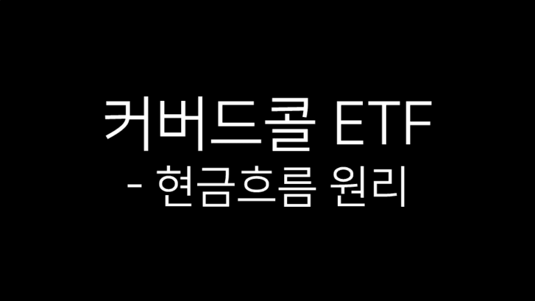 커버드콜 ETF 현금흐름 원리를 설명하는 제목 이미지