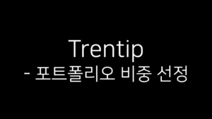Trentip 포트폴리오 비중 선정 - 블로그 콘텐츠 제목 이미지