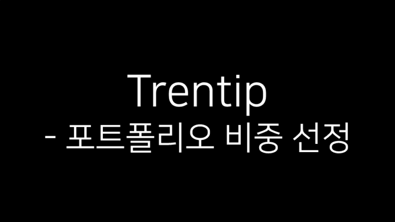 Trentip 포트폴리오 비중 선정 - 블로그 콘텐츠 제목 이미지
