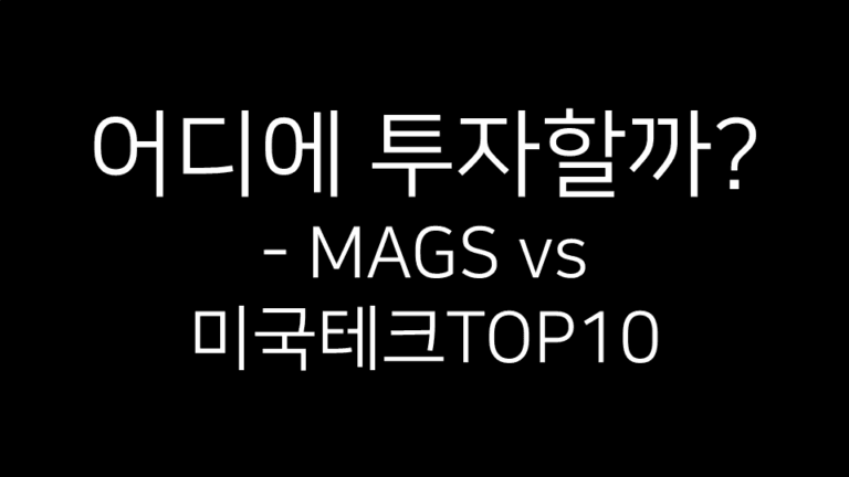 MAGS와 TIGER 미국테크TOP10 ETF 비교를 나타낸 제목 이미지