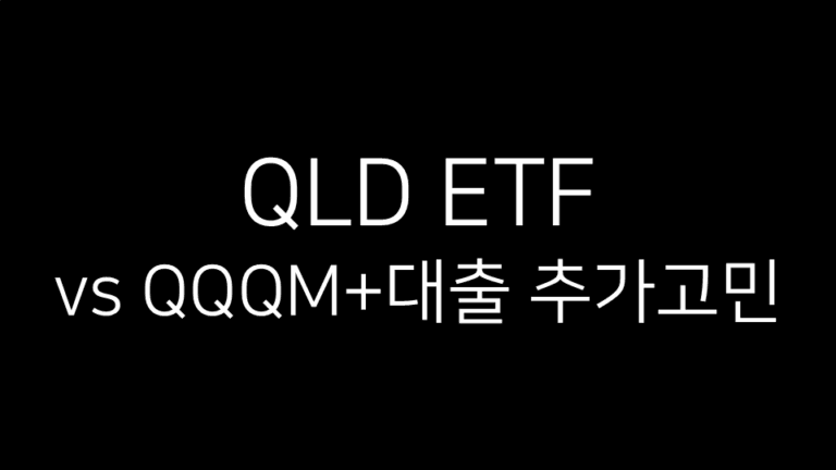 QLD ETF와 QQQM 대출 전략 비교를 다루는 블로그 글 썸네일 이미지