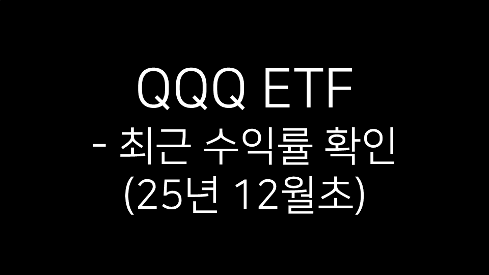“QQQ ETF 최근 수익률 확인 (2025년 12월 초)”라는 문구가 검은 배경 위에 흰색 글자로 적힌 이미지