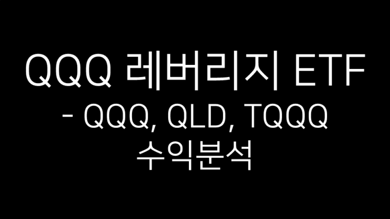 QQQ, QLD, TQQQ 레버리지 ETF 수익 분석 제목 이미지