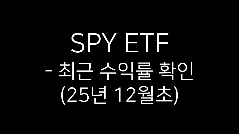 SPY ETF 최근 수익률 확인(2025년 12월초)이라는 문구가 적힌 썸네일 이미지. 검은 배경 위에 단순한 텍스트가 배치된 형태.