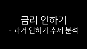 “금리 인하기 – 과거 인하기 추세 분석”이라는 텍스트가 적힌 검은색 배경의 썸네일 이미지