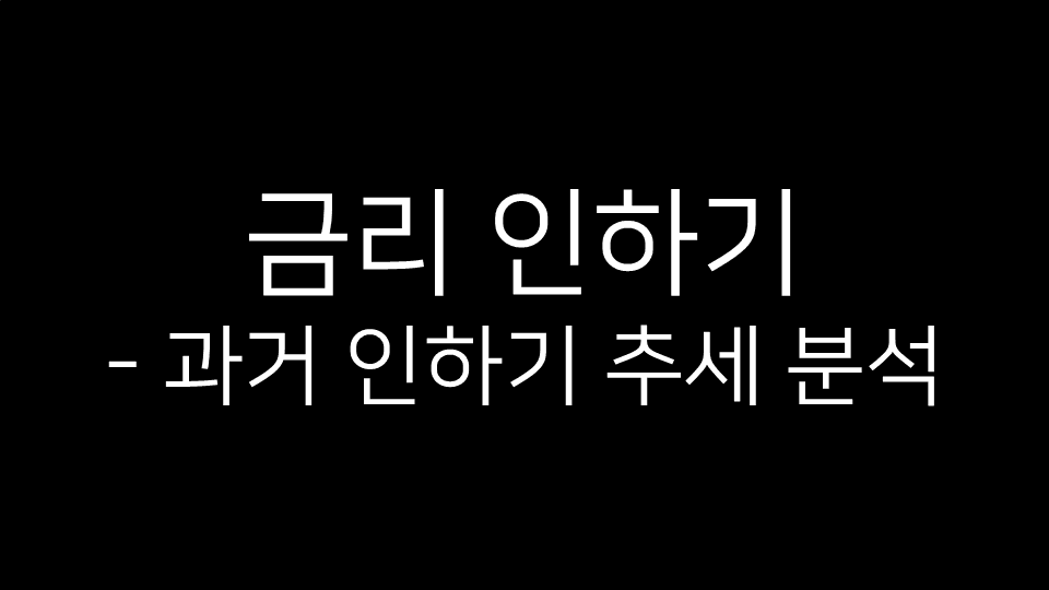 “금리 인하기 – 과거 인하기 추세 분석”이라는 텍스트가 적힌 검은색 배경의 썸네일 이미지